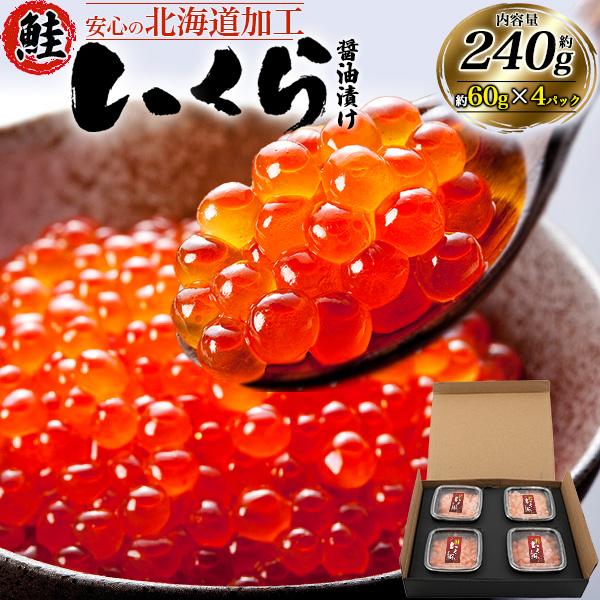 鮭いくら 醤油漬け チャム イクラ 約60g×4パック 北海道加工 いくら醤油漬け 高級食材 海鮮 ...