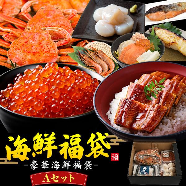 福袋 海鮮 豪華海の幸 詰め合わせ Aセット セコガニ いくら 鰻 帆立 蟹 海老 うなぎ 焼魚 切...