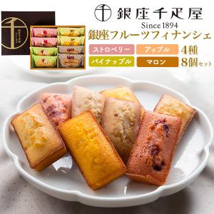 銀座千疋屋 銀座フルーツフィナンシェ 4種8個入...の商品画像