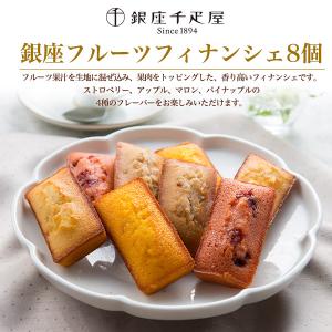 銀座千疋屋 銀座フルーツフィナンシェ 4種8個...の詳細画像1
