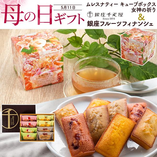 母の日ギフト 銀座千疋屋 フルーツフィナンシェ＆紅茶 ムレスナティー 女神の祈り 限定セット 焼き菓...