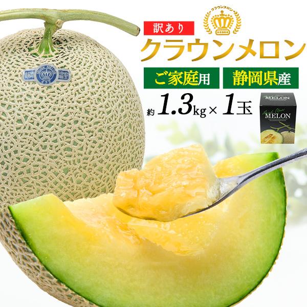 訳あり 静岡県産 クラウンメロン 約1.3kg マスクメロンの最高峰 ブランド 果物 お取り寄せフル...