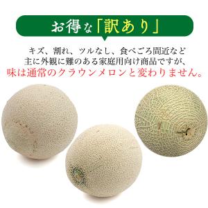 訳あり 静岡県産 クラウンメロン 2〜4玉 約...の詳細画像1