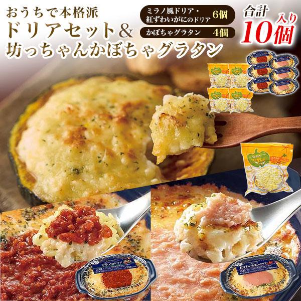 訳あり ミラノ風ドリア 紅ズワイがにドリア＆坊っちゃんかぼちゃグラタン 合計10個入り おうちで本格...