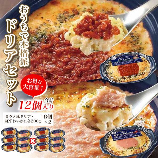 訳あり ミラノ風ドリア 紅ズワイがにドリア 合計12個入り おうちで本格派ドリアセット 洋食 レンチ...