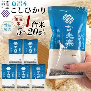 無洗米 魚沼産 こしひかり 1袋1合パック 5袋...の商品画像