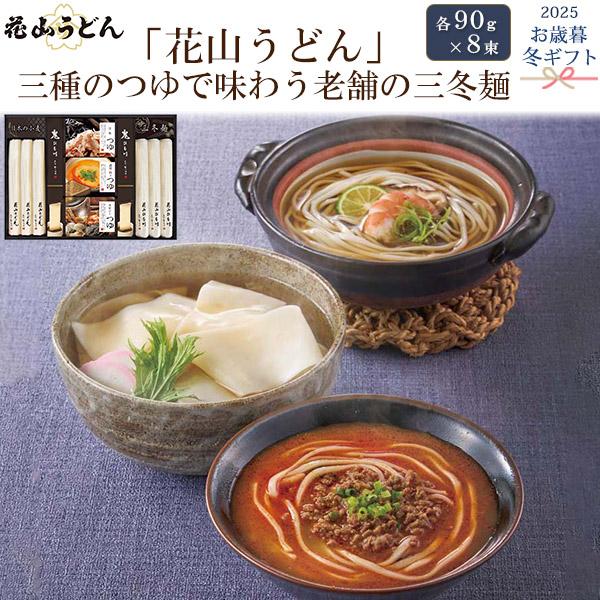 お歳暮 花山うどん 三種のつゆで味わう老舗の三冬麺 うどん 花山ひも川 鬼ひも川 出汁 麺 ギフトセ...
