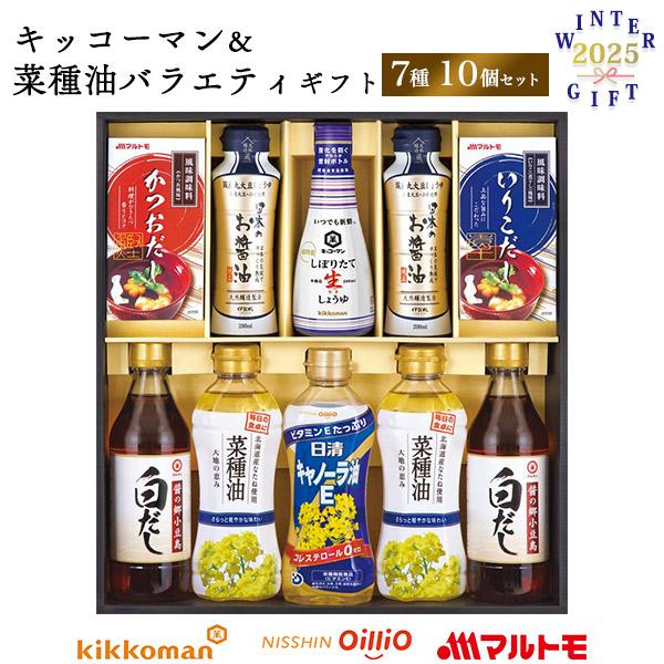 お歳暮 キッコーマン＆菜種油 バラエティギフト 7種10個入り 生しょうゆ 白だし キャノーラ油 出...