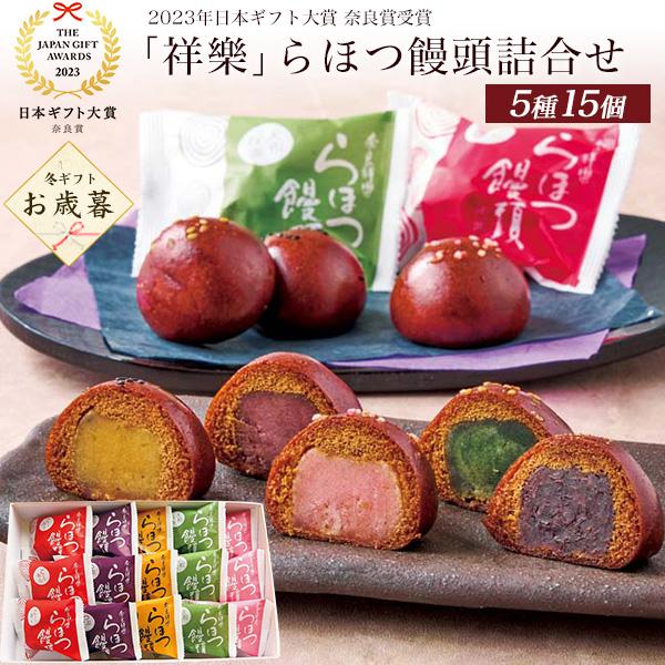 お歳暮 ギフト 2026 祥樂 らほつ饅頭 5種15個入り 詰め合わせ かりんとう饅頭 和菓子 スイ...