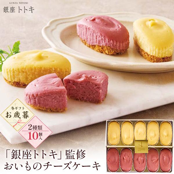 お歳暮 ギフト 2026 銀座トトキ監修 おいものチーズケーキ 2種10個入り さつまいも 紅いも ...