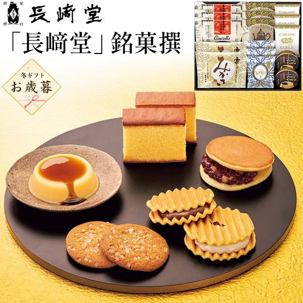 お歳暮 ギフト 2026 長崎堂 銘菓撰 お菓子 詰め合わせ カステーラ ヴァッフェル サブレ 栗入...