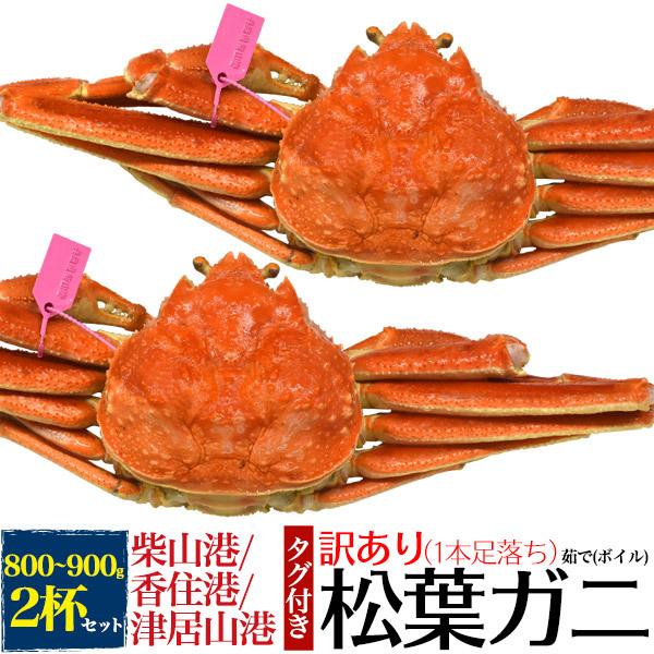 2杯組 訳あり 国産 松葉ガニ 釜茹で ボイル蟹 足折れ  (800g〜900g x2匹)  兵庫県...