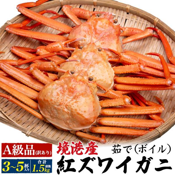 訳あり 蟹 茹で ボイル 紅ズワイガニ 3〜5杯 合計1.5kg前後 A級品 紅ずわい蟹 ボイルカニ...