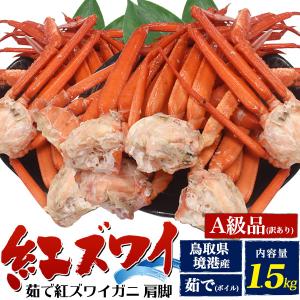 訳あり 茹で 紅ズワイガニ A級品 肩脚 合計1.5kg 詰め...