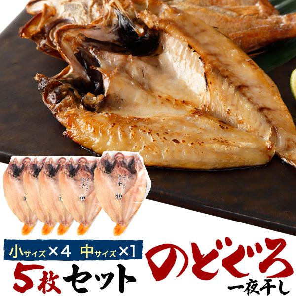 無添加 のどぐろ 干物 一夜干し 5枚セット 詰め合わせ ノドグロ 焼き魚 鮮魚 海鮮 魚の開き 食...