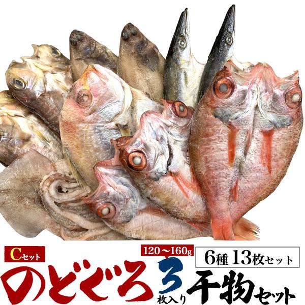 無添加 のどぐろ 干物 3尾入り 高級干物 Cセット 6種13枚 詰め合わせ  ノドグロ アマダイ ...