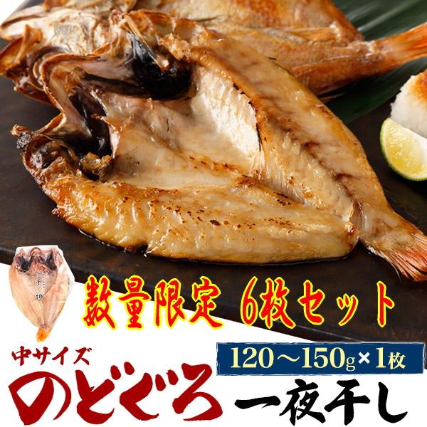 数量限定 6枚セット 無添加 のどぐろ 干物 一夜干し 中サイズ 1枚約120g-150g×6枚 島...
