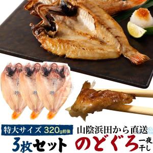 3枚組 のどぐろ 干物 一夜干し  (約320g 3枚) 特大 国産 山陰浜田 産地直送 ノドグロ セット 鮮魚 高級食材 お取り寄せグルメ 熨斗対応可 冷凍クール便配送｜tabemore