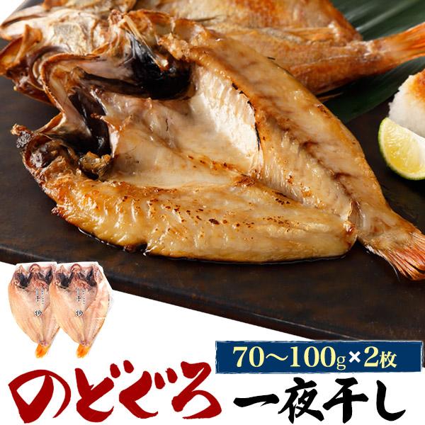 2枚組 無添加 のどぐろ 干物 一夜干し  (約70〜100g×2枚)  島根県浜田市製造 ノドグロ...