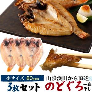 3枚組 のどぐろ 干物 一夜干し (約80g 3枚)  国産 山陰浜田 産地直送 ノドグロ セット 鮮魚 高級食材 お取り寄せグルメ 熨斗対応可 冷凍クール便配送｜tabemore