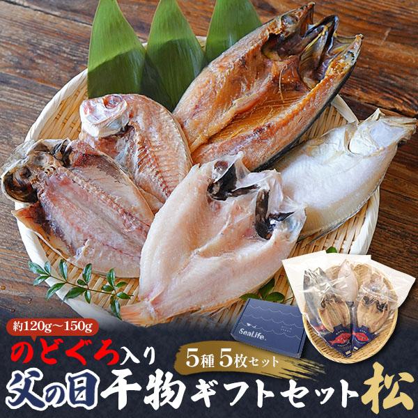 父の日 ギフト 2026 干物 のどぐろ開き入り 詰め合わせ 5種5枚セット 松 山陰沖産 ノドグロ...