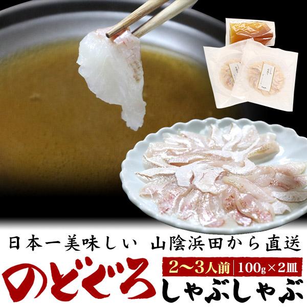 山陰沖産 のどぐろ しゃぶしゃぶセット 100g×2皿(2〜3人前)  鍋つゆセット 国産 ノドグロ...