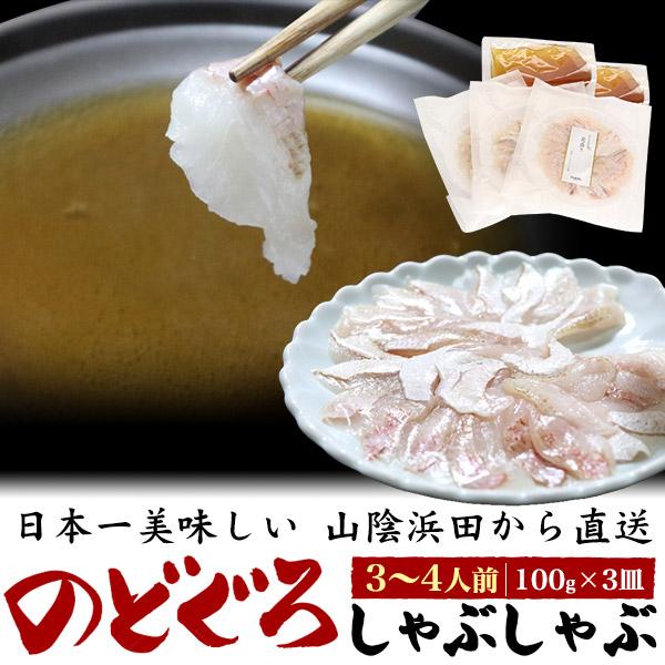 山陰沖産 のどぐろ しゃぶしゃぶセット 100g×3皿(3〜4人前)  鍋つゆセット 国産 ノドグロ...