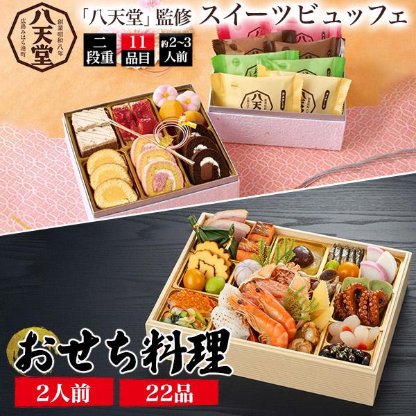 福袋 訳あり おせち料理 ＆ スイーツ 数量限定セット 半額セール 訳あり のこりおせち 一段重 2...