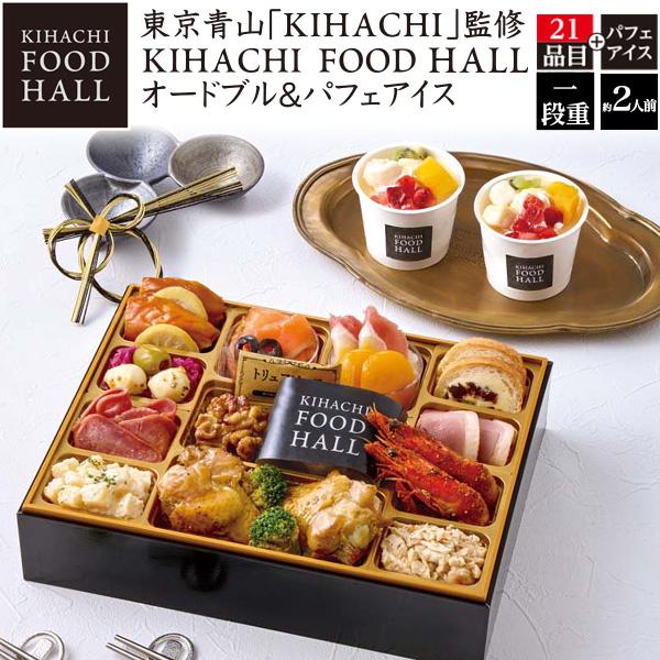 おせち 2026 おせち料理 東京青山 KIHACHI オードブル＆パフェアイス 一段重 21品目 ...