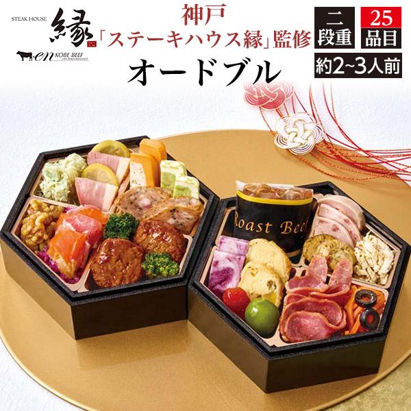 早割 おせち料理 神戸ステーキハウス縁 オードブル 二段重 25品目 2〜3人前 洋風 冷凍おせち ...