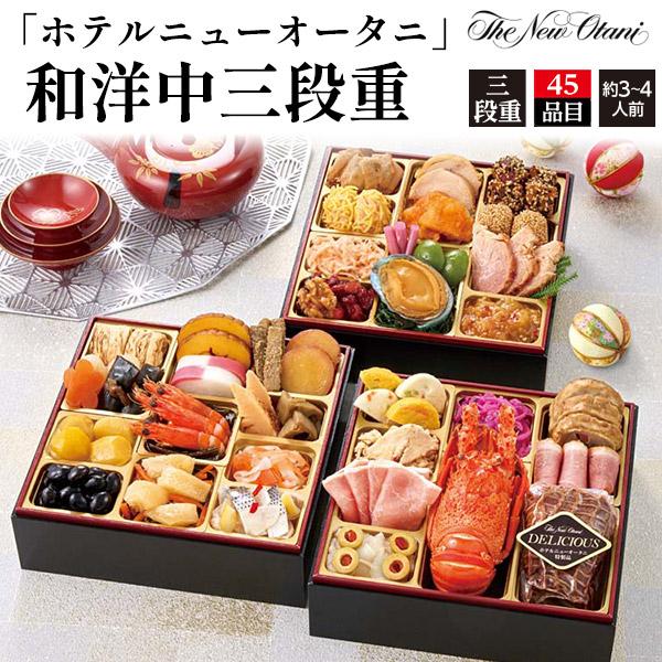 おせち 2026 おせち料理 ホテルニューオータニ 和洋中 三段重 45品目 3〜4人前 冷凍 お節...