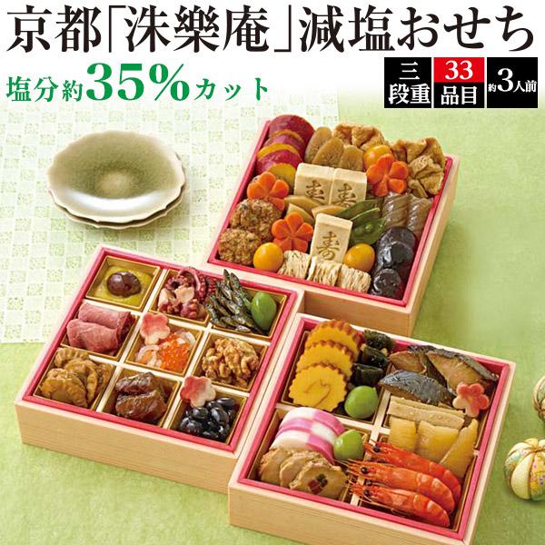 早割 おせち料理 京都 洙樂庵 減塩おせち 塩分約35％カット 三段重 33品目 約3人前 冷凍おせ...