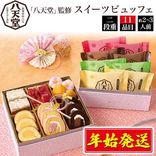 残り福 おせち料理 八天堂 スイーツ ビュッフェ 二段重11品目 2〜3人前 半額セール 訳あり の...