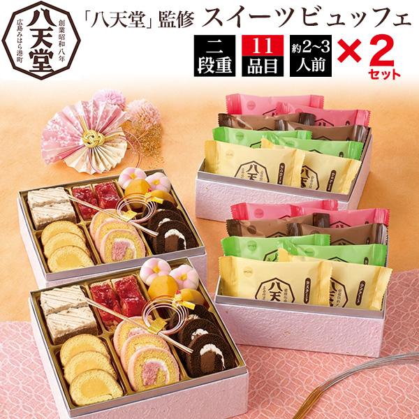 2セット 八天堂 スイーツ ビュッフェ 二段重11品目 2〜3人前×2 半額セール 訳あり 残り福 ...
