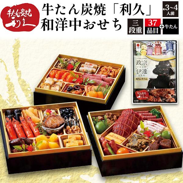 おせち 2026 おせち料理 牛たん炭焼利久 和洋中おせち 三段重37品目+牛タン 3〜4人前 焼き...
