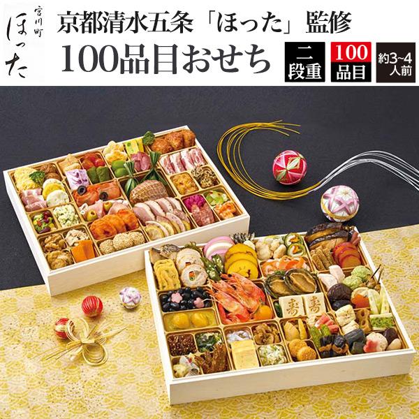 早割 おせち料理 京都清水五条 ほった 100品目おせち 二段重 100品目 3〜4人前 冷凍おせち...
