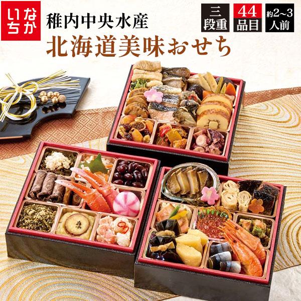 早割 おせち 2027 おせち料理 稚内中央水産 北海道美味おせち 三段重 44品目 2〜3人前 海...