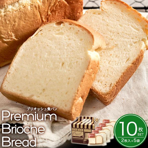 食パン プレミアムブリオッシュブレッド 10枚セット (2枚入り×5袋) フランス発祥 ブリオッシュ...