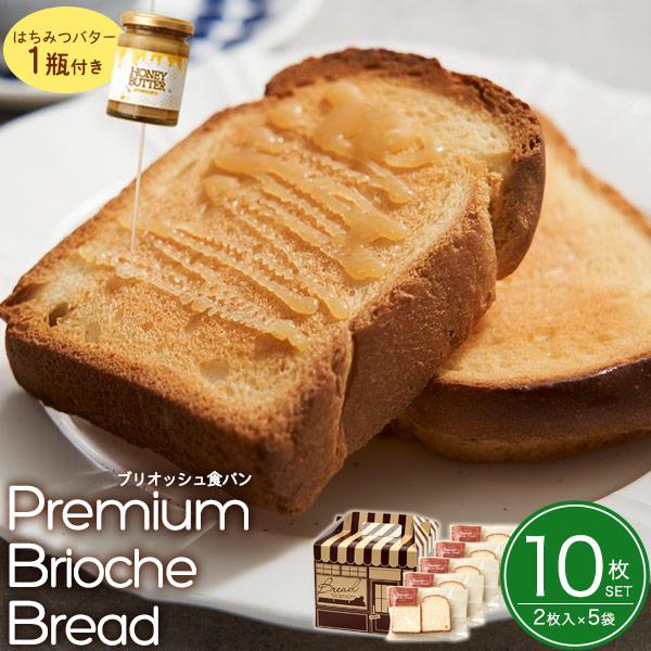 食パン プレミアムブリオッシュブレッド 10枚セット はちみつバター付き フランス発祥 ブリオッシュ...