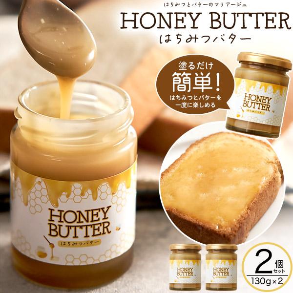 2個組 はちみつバター 130g×2瓶 アルゼンチン産 蜂蜜 使用 ハチミツバター 調味料 ペースト...