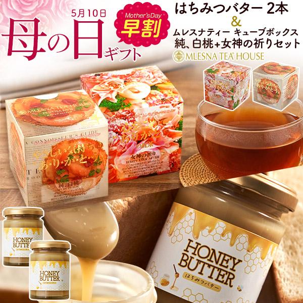 母の日 2026 ギフト はちみつバター＆紅茶 ムレスナティー 母の日ギフトセット 蜂蜜 セイロンテ...