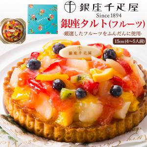 銀座千疋屋 銀座タルト 5号 直径15cm (4〜5人前) フルーツタルト 国産