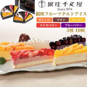 銀座千疋屋 銀座フルーツタルトアイス 5種合計10個 アイスケーキ カットケーキ お菓子 スイーツ ギフトボックス入り 贈り物 短冊熨斗対応可能 冷凍配送｜tabemore