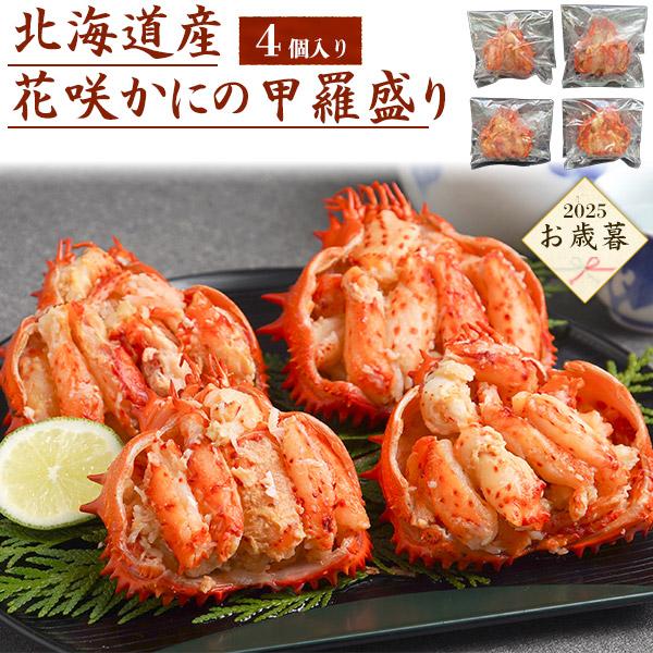 お歳暮 北海道産 花咲かにの甲羅盛り 4個入り 花咲ガニ 花咲蟹 カニ身 蟹味噌 個包装 ギフトセッ...
