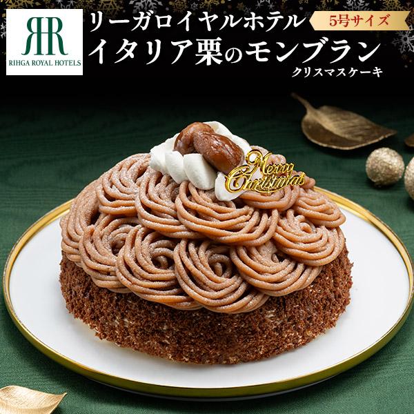早割 クリスマスケーキ リーガロイヤルホテル イタリア栗の モンブラン 5号 2025 Xmas限定...