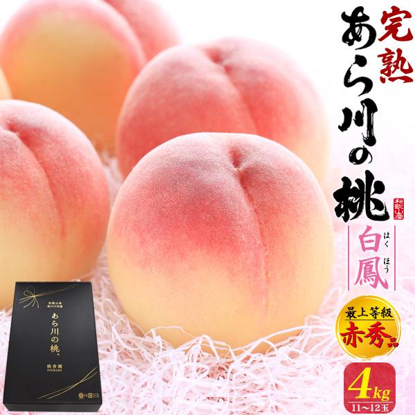 桃 和歌山県産 あら川の桃 白鳳 約4kg 11〜12玉入り 国産 最上等級 赤秀品 完熟桃 高級ブ...