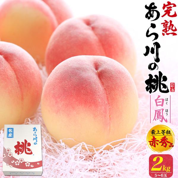 桃 和歌山県産 あら川の桃 白鳳 約2kg 5〜6玉入り 国産 最上等級 赤秀品 完熟桃 高級ブラン...