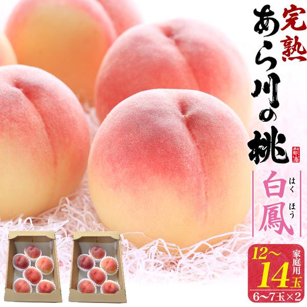 訳あり 桃 和歌山県産 あら川の桃 白鳳 12〜14玉セット 国産 最高級ブランド 完熟桃 果物 フ...