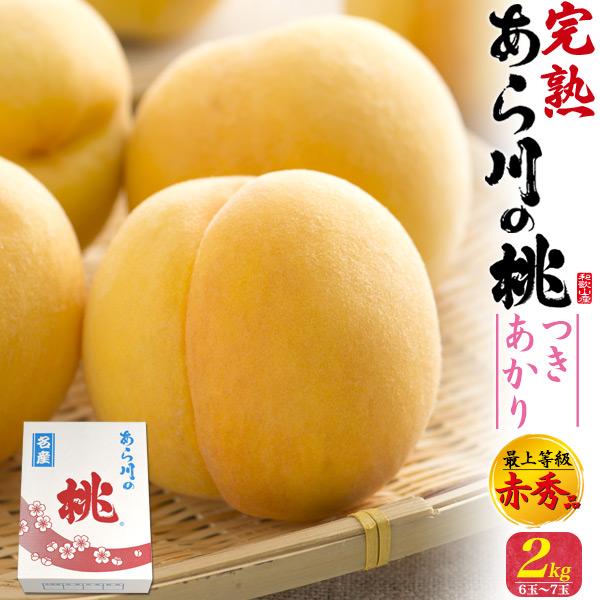 桃 和歌山県産 あら川の桃 つきあかり 約2kg 6〜7玉入り 最上等級 赤秀品 完熟桃 高級ブラン...