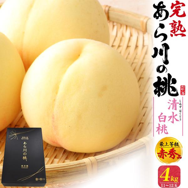 桃 和歌山県産 あら川の桃 清水白桃 約4kg 11〜12玉入り 最上等級 赤秀品 完熟桃 高級ブラ...